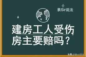 在农村宅基地上请人盖房子，工人受伤了，房主要不要赔偿？图片