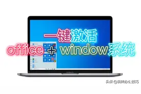 快速激活office+window系统，适用于WIN7至11，office2010至21等图片