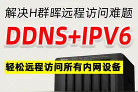 解决群晖外网访问难题！IPV6+DDNS，实现内网设备全远程加密访问图片