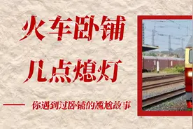 火车卧铺几点熄灯？你休息时遇到过很豪放的旅客吗？会不会很尴尬图片