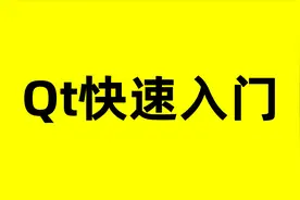 Qt快速入门（工程的创建、UI界面布局、多线程、项目）图片