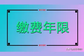 实例讲解：个人账户余额怎么来的？缴费31年才6万元，怎么回事？图片