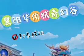 襄阳华侨城奇幻谷VS荆州方特，最全游玩避坑攻略图片