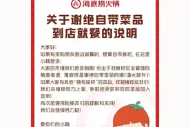 海底捞新规禁止顾客自带食材，南宁门店已执行！律师这样说→图片