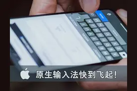 IOS用哪款输入法最好用！这么好用为什么还会换回“原生输入法”图片