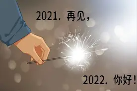 不能相拥的人，请埋在2021里。若想牵我的手，就一起闯进2022吧图片