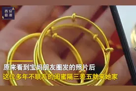 宝妈给娃买4千多金手镯，闺蜜用十几元假货换走，被抓一句话亮了图片