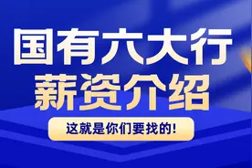 国有六大行薪资介绍图片