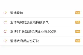 “淄博烧烤”太火了！月薪万元招不到烧烤师傅？图片