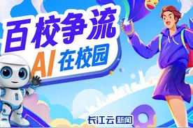 “百校争流，AI在校园”，快为你喜爱的数字教育点赞！图片
