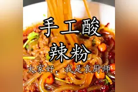 #正宗重庆手工酸辣粉做法，要学必须学核心技粉条和调料的...图片