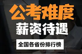 全国各省市公考难度排名，来了！附各省公务员薪资待遇图片