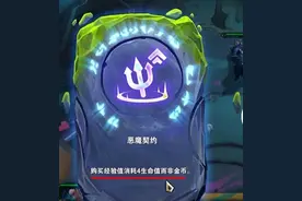 云顶之弈，我和恶魔做交易图片