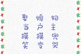 体彩排列三第2022143期太湖字谜解析图片