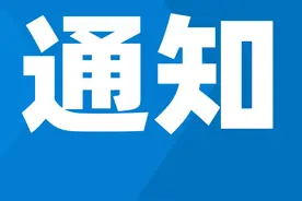 成都住建局最新通知图片
