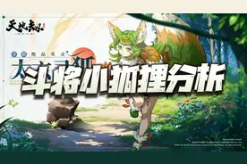 天地劫手游：聊聊这个斗将小狐狸的技能！真是PVP能逆天了？图片