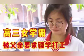 亲生父亲逼迫女儿高考前夕退学打工，女儿跪求：爸爸，让我上学吧图片