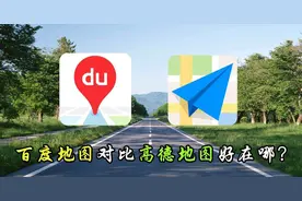 导航的时候，您会首选高德地图还是百度地图呢？图片