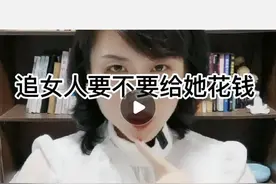 追女人要不要给她花钱图片