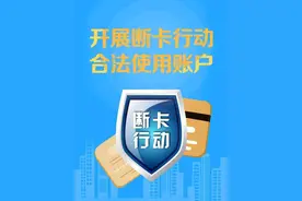 我竟然没想到，有一天“断卡”行动也会跟我密切相关图片