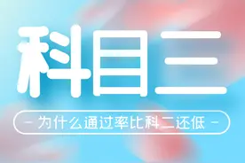 科目三更简单，为什么通过率却比科目二低？图片