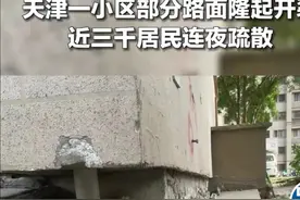 突发！天津碧桂园小区部分路面墙体出现开裂！住户顾虑的问题出现图片