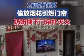 危险！河北俩萌娃在家偷放烟花不慎引燃门帘图片