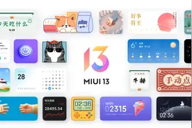 MIUI13 首测，新体验新功能之外，我竟找不到它缺点图片