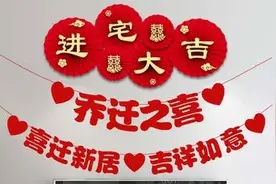 入住和开火哪个算搬新家？怎么样才算搬家？图片