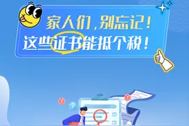 家人们，别忘记！这些证书能抵个税！图片