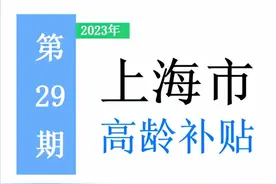 上海市，65岁以上老人，高龄补助是多少？一次给你讲清楚！图片