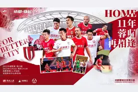 11年蓉归再相逢！成都蓉城中超主场首秀来了图片