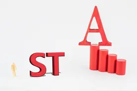 一只股票变成st股以后怎么办？是应该卖掉，还是继续持有观望？图片