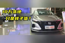 探店丨10万落地的长安逸动PLUS，只是个样子货？图片