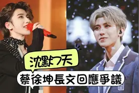 时机也太巧！周深回应被指在内涵蔡徐坤声明！粉丝公开截图澄清图片