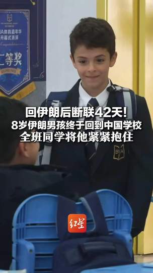 伊朗男孩重回中国上学全班紧紧抱住