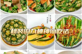 很多人都讨厌秋葵洗起来黏黏糊糊的！但是这九种做法你一定要试试图片