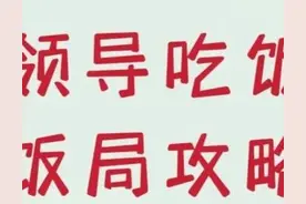 和领导吃饭的饭局攻略图片