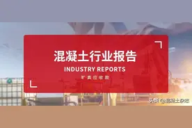 旷真&百年建筑网联合发布！2022年9月混凝土行业报告图片