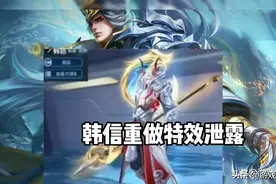 韩信重做特效泄露，留10点券巨赚，李白直售传说帅炸，大圣迎双喜图片