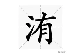 洧：念yǒu？回答错误，正确读音是→图片