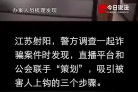 警方起底新型直播诈骗：#网络直播背后的新型骗局图片