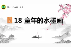 部编版语文三年级下册第六单元生字讲解视频图片