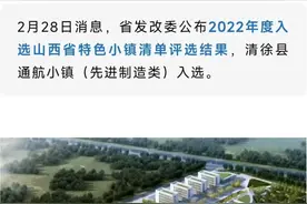 太原市清徐县通航小镇入选省级特色小镇！图片