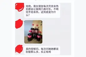 每次和女朋友亲热前，她都会让我喝几瓶可乐，这是为什么？:)图片