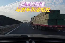 新手开车跑高速，如何跟大货车和谐相处，听老司机一句劝图片