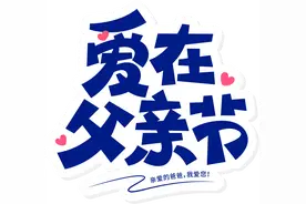 警官老爸，长大后我就成了您图片