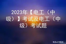 2023年【电工（中级）】考试及电工（中级）考试题图片