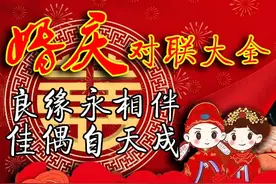 婚庆通用对联50幅，智慧和浪漫，探寻中国传统婚庆之美图片