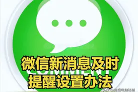 懒人必备之微信新消息及时提醒设置办法，我不允许你还不知道哦图片